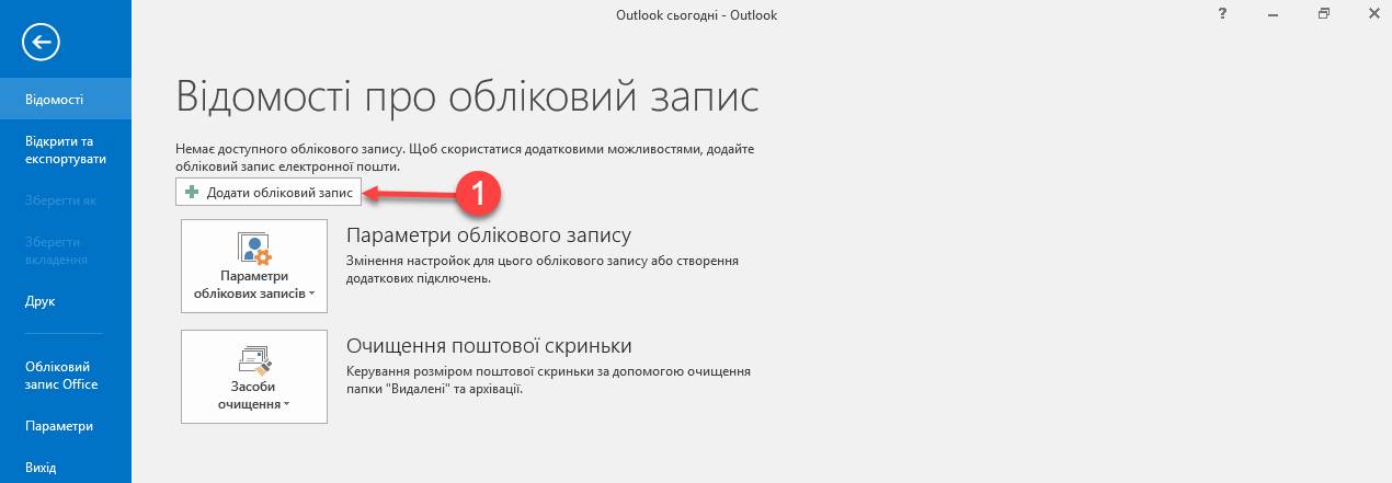 mirohost_ua_mail_srttings_outlook_2016_001