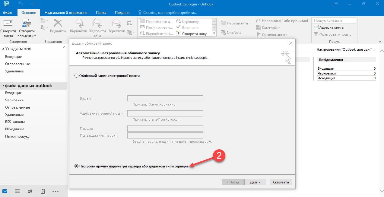 mirohost_ua_mail_srttings_outlook_2016_002