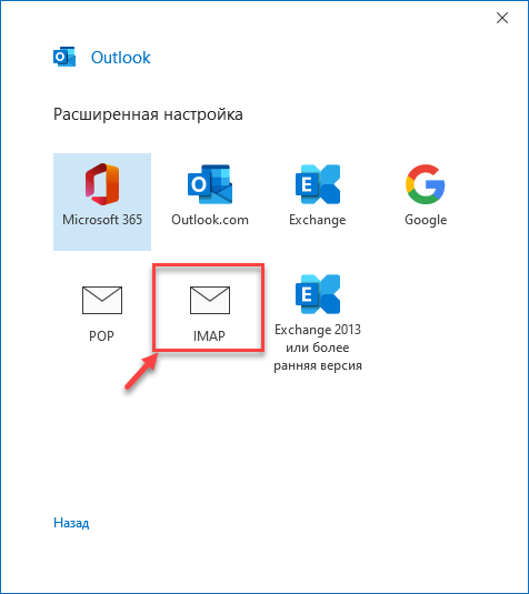 outlook19_choose_IMAP (1)